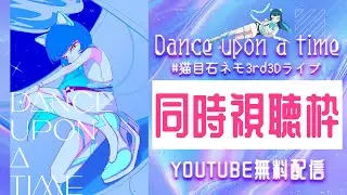 🌟#猫目石ネモ3rd3Dライブ「Dance upon a time」同時視聴【猫目石ネモ/VSinger】 #ネモ音