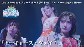 【ライブ】トーキョーズ・ウェイ！ at Road to Kアリーナ 秋の5都市キャラバンツアー〜Magic 1 Hour〜