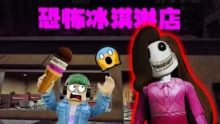 恐怖冰淇淋店：夜班求生！上班賣冰淇淋遇到鬼 | Ice Cream Shop [HORROR] ROBLOX