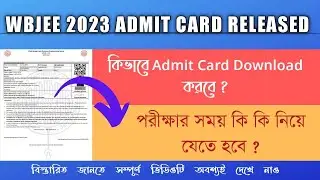 WBJEE ADMIT CARD 2023|WBJEE 2023 ADMIT CARD RELEASED|WBJEE ADMIT CARD DOWNLOAD