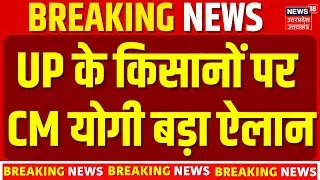 Breaking News: UP के किसानों को लेकर CM Yogi बड़ा ऐलान | Agriculture Department | Lucknow | Top News