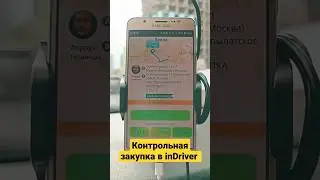 🦺Контрольная закупка в indriver 🚖