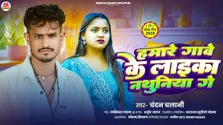 Hamare Gawe Ke Laika Penhai Nathuniya Ge || Chandan Chalani || Bhojpuri Song 2026