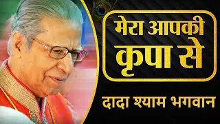 Mera Aap Ki Kripa Se | मेरी आपकी कृपा से | Dada Shyam Bhagwan | bhagwan shri krishna