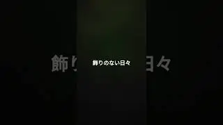 飾りのない日々　オリジナルヒーリングミュージック