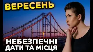 Вересень: дати і місця