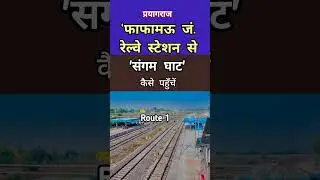 How to reach Sangam from Phaphamau Junction Railway Station | Phaphamau station to Sangam #prayag...