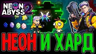Неоновая Дырка 2 - Ну очень Красиво :з / Первый взгляд на Ранний доступ / Neon Abyss 2 прохождение