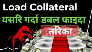 Collateral load garne tarika| ब्रोकर ले हैन ब्रोकर लाइ यसरि पनि सजाय दिन सकिन्छ 🟢