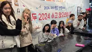 [V-Log] 2024 재이월드 연말파티 / 어물딱 / 오늘의 TMI @재이월드멤버즈