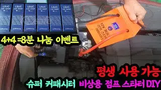 #230210#   4+4=8분나눔 이벤트  슈퍼커패시터 비상용 점프 스타터DIY