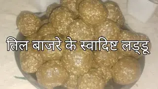 सर्दी में खाये जाने वाले तिल बाजरे के लड्डू 👌😋pearl m illet flour and sesame seeds 's laddu.#viral