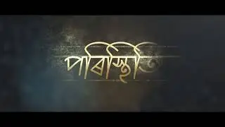 পৰিস্থিতি (Official Trailer) | Poristhiti (Official Trailer)