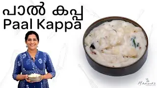 How to make Paal Kappa | പാൽ കപ്പ