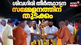 Sivagiri Theerthadanam 2025| ശിവഗിരി തീർത്ഥാടന സമ്മേളനത്തിന് തുടക്കം|CM Pinarayi And CM Siddaramaiah