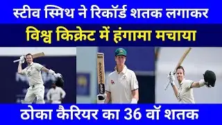 स्टीव स्मिथ का रिकॉर्ड शतक|Steve Smith Centuries in Galle Test|कैरियर का 36 वाॅ शतक लगाया|