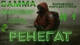 🐍МАРОДЕР🐍🦂Ренегати🦂🔪️GAMMA 0.9.4🔪️❤️Одне Життя❤️Виживання мародерством🐍*1*🐍