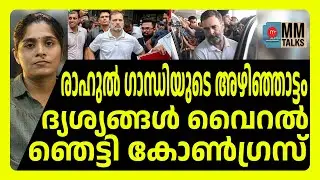 രാഹുൽ ഗാന്ധിയുടെ ഫോണിൽ ഞെട്ടിപ്പിക്കുന്ന ദൃശ്യങ്ങൾ ! | MEDIA MALAYALAM | RAHUL GANDHI
