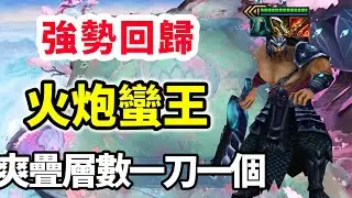 新版本蠻王強勢歸來，開局火炮➕兩星蠻王爽疊層數，一刀一個小朋友！【慎獨y】