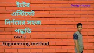 brick wall calculation easy formula bangla tutorial & brick estimate  ইটের গাথুনির হিসাব