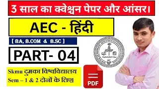 #skmu dumka AEC Hindi question paper #aec hindi semester 1 & 2 skmu #aec hindi semester 1 part 4