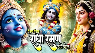 Jai Jai Radha Raman Hari Bol | Radha Krishna Bhajan | Hare Krishna Kirtan | Bhakti Song