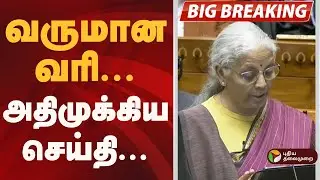 #BIGBREAKING | வருமான வரி- அதிமுக்கிய செய்தி|  Budget 2026 | Nirmala Sitharaman