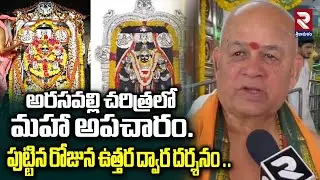 అరసవల్లి చరిత్రలో మహా అపచారం.| High Priest Shankar Sharma Shocking Comments | @rtvsrikakulam