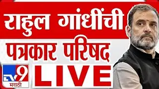 Rahul Gandhi Press LIVE | Rahul Gandhi's press conference | Congress | tv9 Marathi Live
