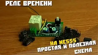 Собираем простое Реле Времени на NE555, устройство полезное в быту.