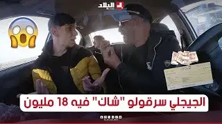 الجيجلي سرقولو شاك تاع 18 مليون من داخل الطاكسي وحاب يباصي أحد الزبائن!
