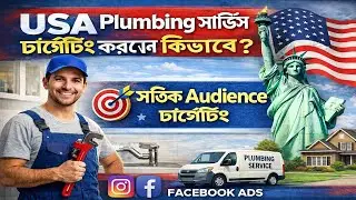 কিভাবে USA-তে Plumbing সার্ভিসের জন্য Facebook Ads দিয়ে সঠিক Audience টার্গেট করতে হয়