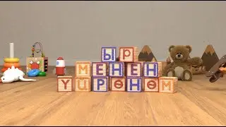 Ыр менен үйрөнөм \\ 20-чыгарылыш