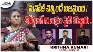 ఫీజుల జరిమానా | Krishna Kumari | Mohan Babu University | Manchu Vishnu | Manchu Family| Tree Media