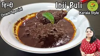 Onam Style Kerala Ginger Curry | Inji Puli Recipe in hindi V 109