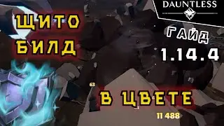 Щито-билд в цвете [актуально 2023] | Гайд | Dauntless 1.14.4
