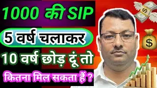 1000 की SIP 5 वर्ष चलाकर 10 वर्ष छोड़ दूं तो कितना मिल सकता हैं ? 