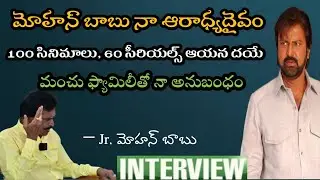 Mohan Babu Is My God | Gretness Of Mohan Babu | Jr Mohan Babu About Manchu Mohan Babu | Spicy Media