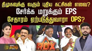 RDX | திமுகவுக்கு வரும் புதிய கட்சிகள் எவை? சேர்க்க மறுக்கும் EPS.. சேதாரம் ஏற்படுத்துவாரா OPS?