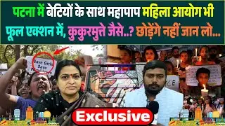 Patna में बेटियों के साथ महापाप महिला आयोग भी फूल एक्शन में, कुकुरमुत्ते जैसे..? छोड़ेंगे नहीं जान..
