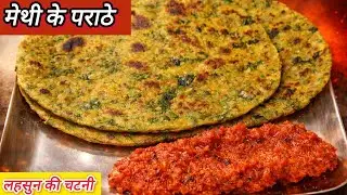 ये मेथी के पराठे खाते ही सब पूछेंगे रेसिपी 😋 लहसुन की तीखी चटनी | methi paratha | lahsun ki chutney 