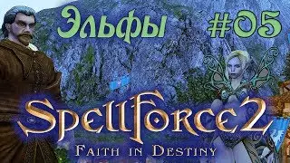 Прохождение SpellForce 2: Faith in Destiny (Серия 05) Депрессивные эльфы