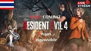 [Live] Resident Evil 4 Remake | Mod Chaos impossible + RAGE COMBAT Part End [Thai]