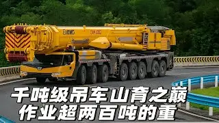 千吨级吊车山脊之巅作业超两百吨的重型风叶运输车百米高空工人高空作业徐工900吨吊车 大国重器