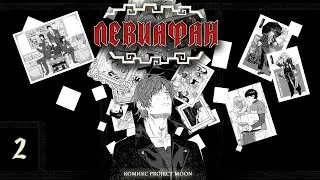 Leviathan | 2 | ГРАНАТ И ЛЯПИС | Project Moon Special
