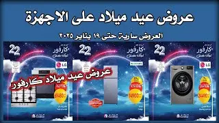 عروض كارفور مصر اليوم 18 يناير حتى 19 يناير 2025 عروض الاجهزة الكهربائية