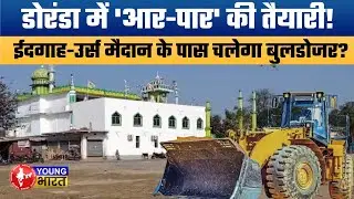 Doranda Bulldozer Action तय? Eidgah–Urs Maidan के पास अवैध कब्जों पर प्रशासन सख्त | Ranchi News