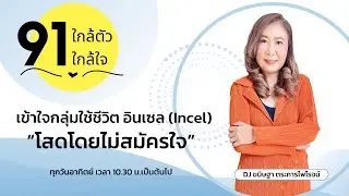 เข้าใจกลุ่มใช้ชีวิต อินเซล (Incel) Involuntary Celibate &ldquo;โสดโดยไม่สมัครใจ&rdquo; : 91 ใกล้ต้ว ใกล้ใจ