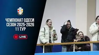 Пряма трансляція | Чемпіонат Одеси 2025-2026 тур 11