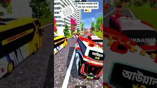 আউয়াল 🥰 bus simulator Bangladesh gameplay #shortsviral #shortvideo #bussid #hanif